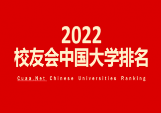 2022校友会中国大学排名 榜单是怎么评选出来的