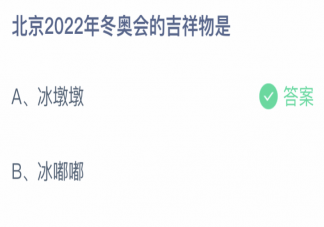 北京2022年冬奥会的吉祥物是 蚂蚁庄园2月9日答案介绍