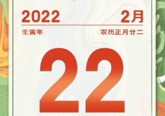 20220222也是正月二十二星期二 2022最有爱的一天准备做点啥