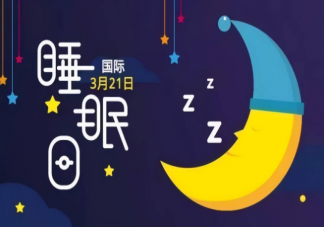 2022世界睡眠日主题是什么 世界睡眠日品牌借势文案合集
