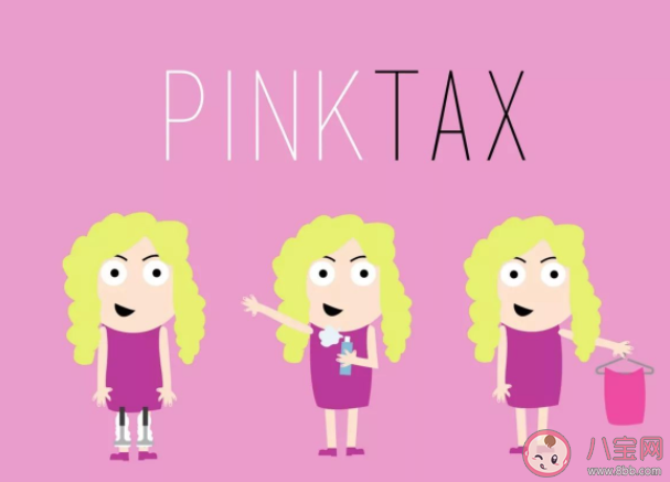 女生|为什么女生开始拒绝粉红税了 怎么避免粉红税的坑