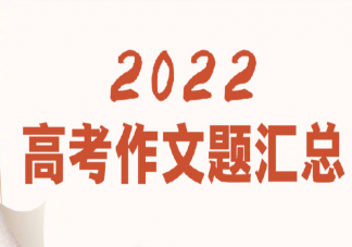 2022高考作文题全汇总 2022各地高考作文题合集
