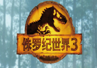 《侏罗纪世界3》影评怎么样 《侏罗纪世界3》好看吗