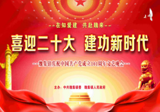 欢庆中国共产党成立101年活动简报 中国共产党成立101年报道稿大全