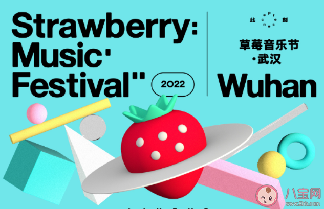 武汉草莓音乐节|武汉草莓音乐节阵容官宣 武汉草莓音乐节值得参加吗