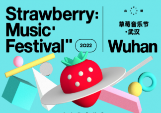 武汉草莓音乐节阵容官宣 武汉草莓音乐节值得参加吗