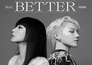 刘雨昕BoA合作新歌《better》歌词是什么 better完整版歌词内容
