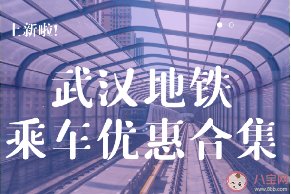 武汉地铁|2022武汉地铁乘车优惠最新活动 武汉地铁优惠活动有哪些