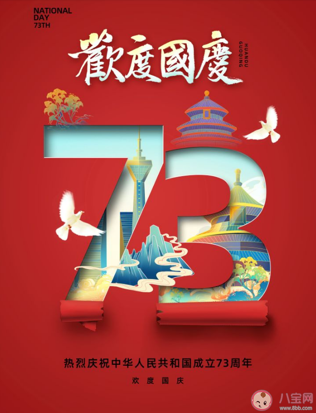 国庆节73周年朋友圈文案祝福语 国庆节祝福祖国成立73周年说说句子