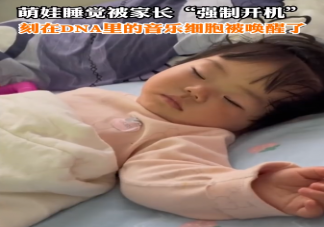 萌娃睡太久被家长强制开机是什么情况 孩子睡不醒该怎么办