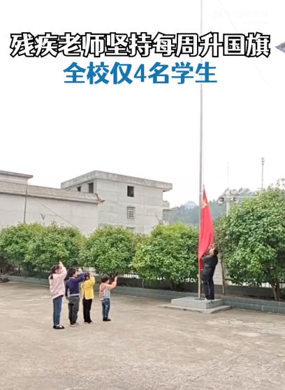 全校仅1名老师4名学生每周升国旗 为什么学校每周都要升国旗