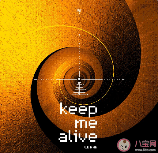 鹿晗新歌《Keep Me Alive》歌词是什么 Keep Me Alive歌曲信息介绍-第1张图片-创载网