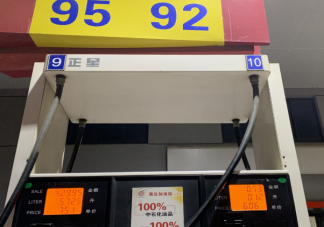 多地95号汽油或重回9元时代 汽油又要涨价了吗