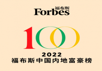 福布斯发布2022中国内地富豪榜 排名前三的是哪些人