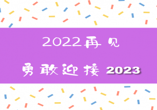 2022再见2023你好文案祝福语说说 2022再见2023你好朋友圈文案配图句子