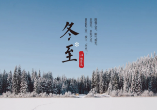 2022冬至节气发朋友圈祝福语说说 2022冬至到了的一句话说说句子
