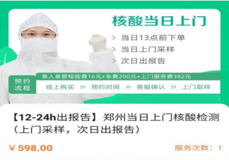 郑州上门核酸检测最高每人598元是真的吗 如何看待上门核酸检测收费情况