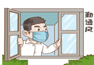 开窗通风是否会有被传染的风险 科学开窗通风指南