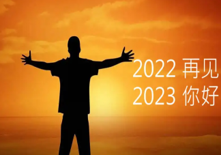 2022再见2023你好的朋友圈文案说说 2022再见2023你好的朋友圈句子大全