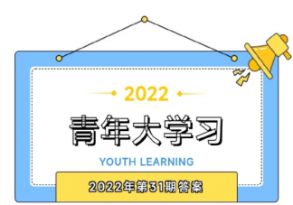 《青年大学习》2022年第31期答案汇总 学习青年大学习的体会有哪些