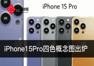 iPhone15Pro四色概念图出炉 iPhone15Pro都会有哪些功能