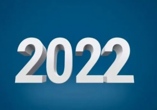 2022再见一句话说说句子 2022结束了的文案说说