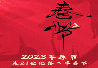 2023年春节是21世纪第二早春节是怎么回事 春节到底是怎么来的