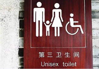 无性别卫生间能破除尴尬吗 第三卫生间有必要吗