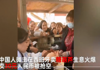 中国人在西班牙卖糖葫芦1串30元 糖葫芦自己在家怎么做