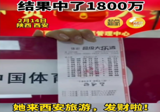 女子来西安旅游买30元彩票中了1800万是怎么回事 彩票中大奖了如何兑现