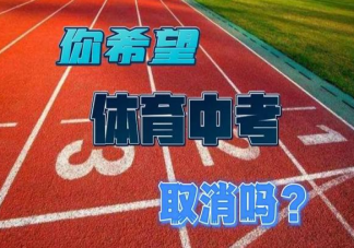 上海体育中考统一考试暂停是怎么回事 上海中考新政策说了什么
