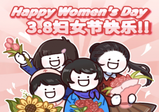妇女节快乐精选文案说说2023 妇女节快乐祝福语句子2023