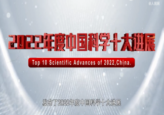 2022年度中国科学十大进展 10大科学进展意义是什么