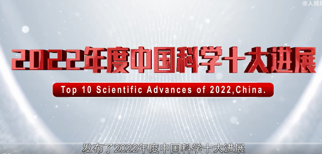 2022中国科学十大进展是什么 中国科学十大进展介绍