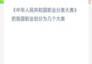 中华人民共和国职业分类大典把我国职业划分为几个大类 蚂蚁新村3月20日答案