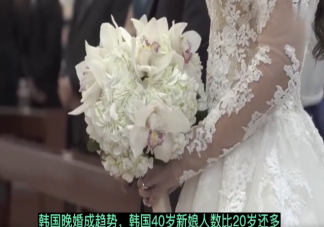 韩国40出头新娘人数比20岁还多是什么原因 年轻人晚婚是趋势吗