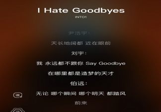 INTO1新歌《I Hate Goodbyes》歌词是什么 歌曲信息介绍
