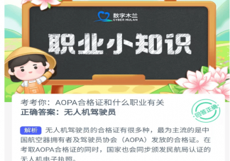 AOPA合格证和什么职业有关 蚂蚁新村4月20日答案