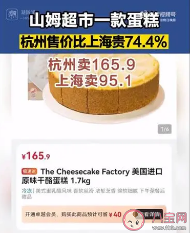 山姆同款蛋糕杭州卖165上海卖95 价格为什么相差这么多