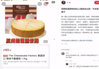 山姆同款蛋糕杭州卖165上海卖95是什么原因 为什么价格会不一样
