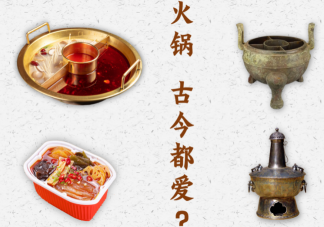 古代人爱吃火锅吗 火锅起源发展历史是怎样的