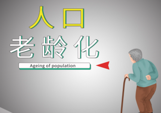 专家称中国老龄化没那么严重 老龄化严重了会怎样