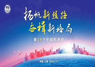 2023中国航海日主题是什么 今年中国航海日有哪些活动