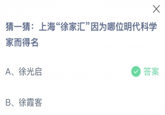 上海徐家汇因为哪位明代科学家而得名 蚂蚁庄园8月18日答案最新