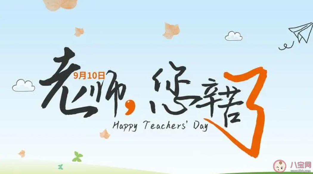 2023教师节祝福老师图片说说文案 2023教师节给老师送祝福的句子