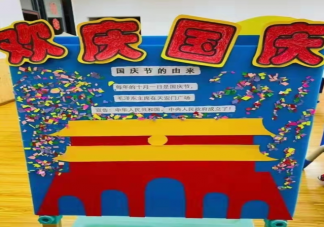 2023幼儿园国庆节展板图片内容大全 2023幼儿园国庆节展板模板介绍