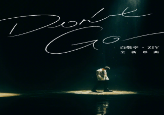 白敬亭新单曲《Don't Go》歌词是什么 《Don't Go》完整版歌词内容