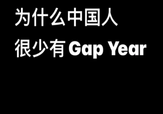 年轻人为何不敢去gap year gap就意味着躺平的开始吗