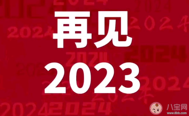 告别2023迎接2024的句子图片文案 对2023告别迈向2024年的说说