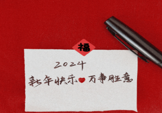 2024元旦快乐的图片精选文案祝福语 2024元旦快乐的问候语句子大全